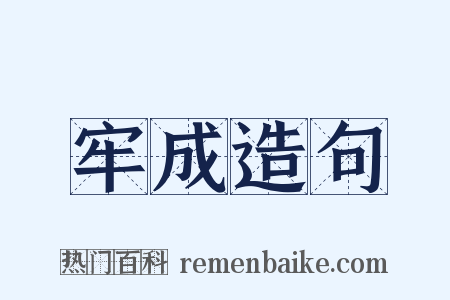 牢成造句是什么意思的图片